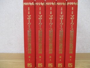 マザーグース初期邦訳本復刻集成 全5巻