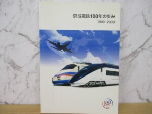 京成電鉄100年の歩み 表紙