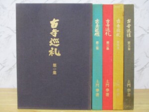 古寺巡礼　5巻セット