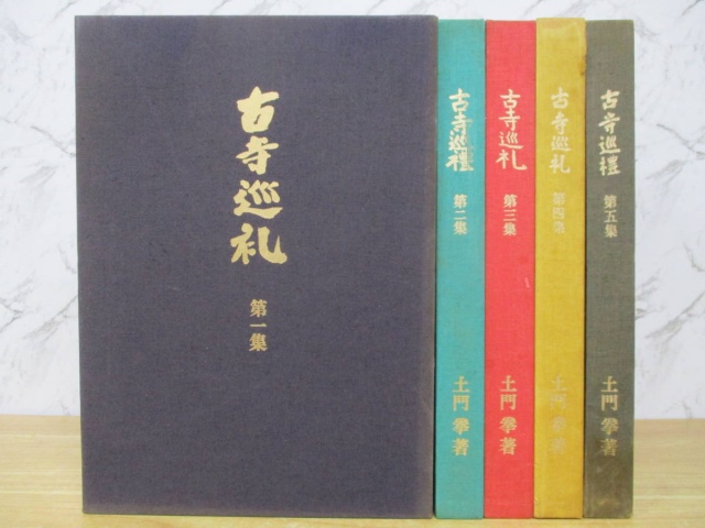 写真集『土門拳の古寺巡礼』をお譲りして頂きました。｜古本買取