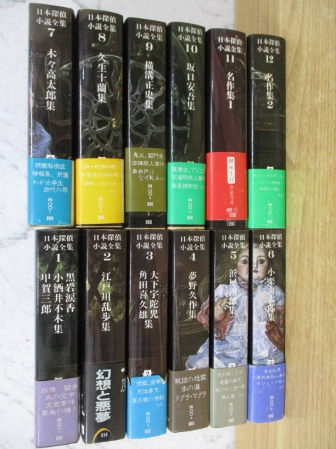 日本探偵小説全集 全12巻セット』をお譲りして頂きました。｜古本買取 