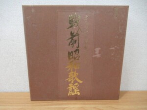戦前昭和歌謡 レコード