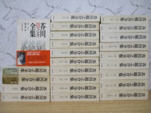 芥川龍之介全集 全24巻セット