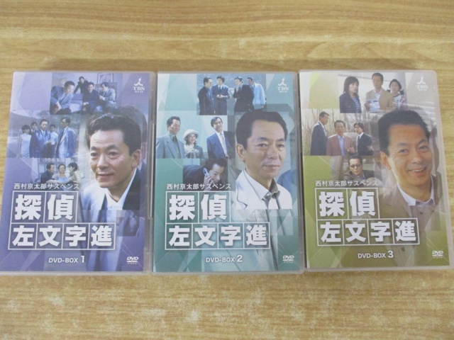 西村京太郎サスペンス　探偵　左文字進　DVD-BOX　2 DVD