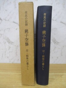 市民の記録 銚子空襲