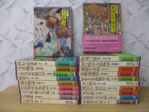 現代語訳 日本の古典 全21巻