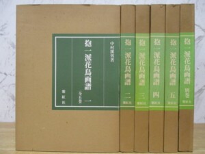 抱一派花鳥画譜 6冊セット