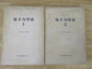 量子力学史 表紙