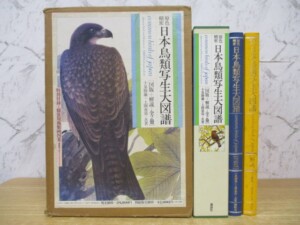 原色精密 日本鳥類写生大図譜