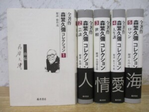 全著作 森繁久彌 コレクション　セット