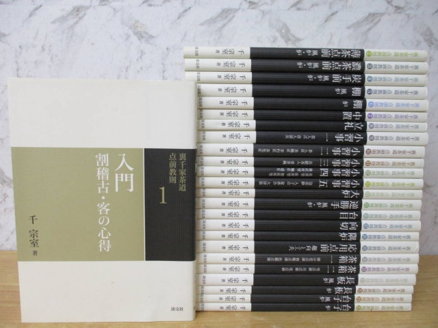 裏千家茶道 点前教則 全25巻セット』をお譲りして頂きました。｜古本 