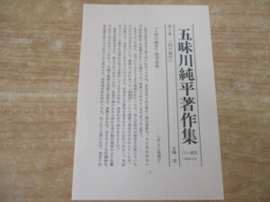 五味川純平著作集 月報