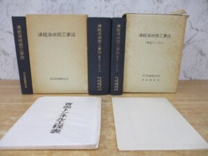 津軽海峡線工事誌 青函トンネル セット