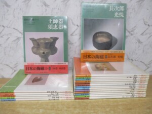 日本の陶磁 20冊セット