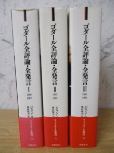 ゴダール全評論・全発言 背