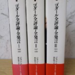 ゴダール全評論・全発言 背