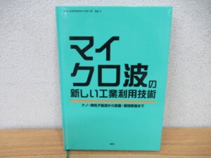 マイクロ波の新しい工業利用技術 表紙