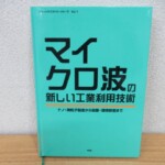 マイクロ波の新しい工業利用技術 表紙