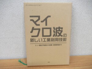 マイクロ波の新しい工業利用技術