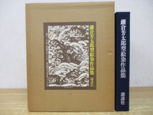 鎌倉芳太郎型絵染作品集