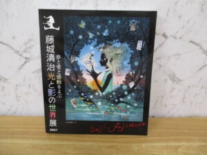 夢と愛と感動をよぶ 藤城清治光と影の世界展