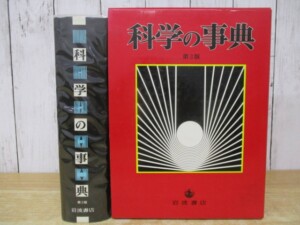 科学の事典