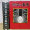 科学の事典