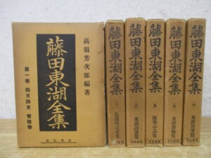 藤田東湖全集 全6巻