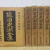 藤田東湖全集 全6巻