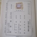 藤田東湖全集 奥付