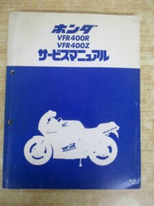 ホンダ VFR400R VFR400Z サービスマニュアル