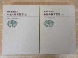 中世の教育思想 上下巻