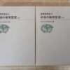 中世の教育思想 上下巻