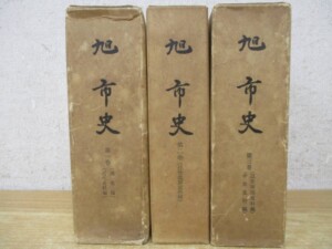 旭市史 全3巻