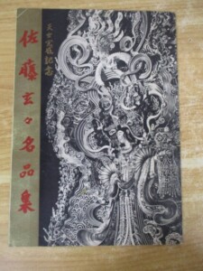 佐藤玄々名品集