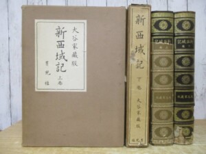 新西域記 大谷家蔵版