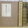 新西域記 大谷家蔵版