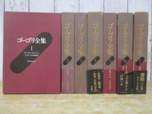 ゴーゴリ全集 全7巻
