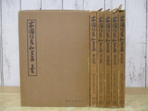 本因坊秀和全集 全6巻