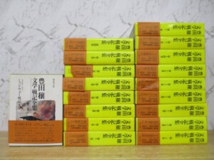 豊田譲 文学/戦記全集