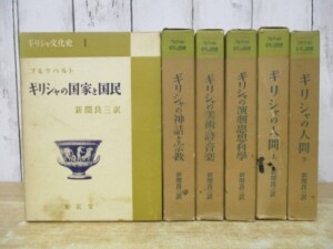 ギリシャ文化史 全6巻セット