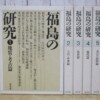 福島の研究