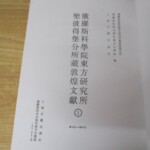 敦煌吐魯番文献集成 奥付