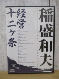 稲盛和夫 経営十二ヶ条 CD