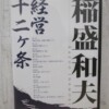 稲盛和夫 経営十二ヶ条 CD