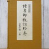 隆房卿艶詞絵巻