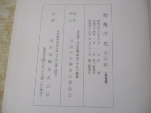 警視庁史 奥付
