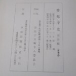 警視庁史 奥付
