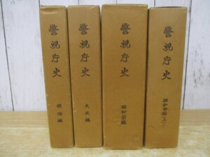 警視庁史 まとめ