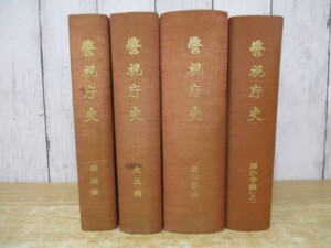 警視庁史 背